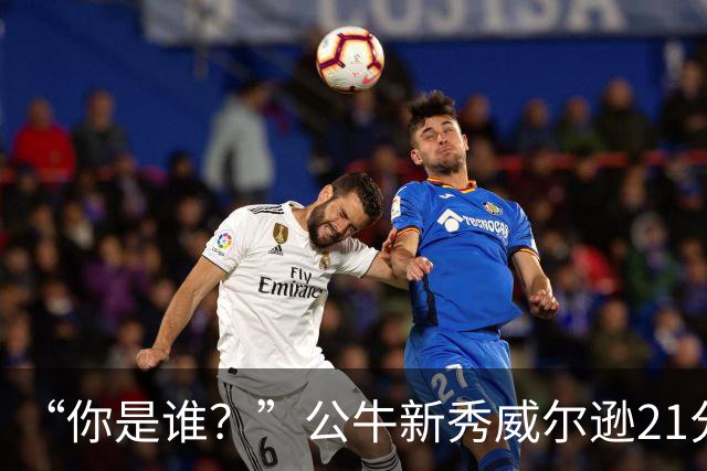 “你是谁？”公牛新秀威尔逊21分8板隔扣挑衅者，夏联场均23.5分7.3板
