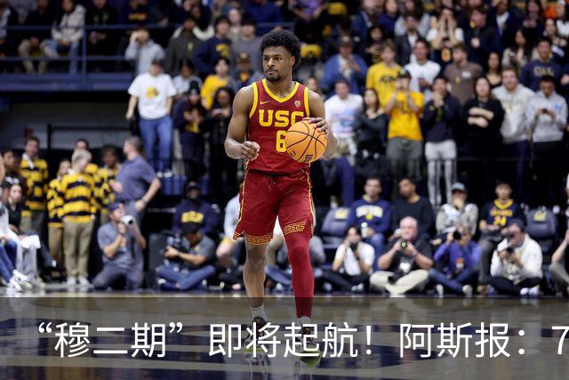 “穆二期”即将起航！阿斯报：7月13日，穆帅将率队开启季前训练