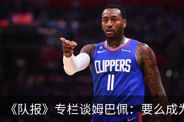 《队报》专栏谈姆巴佩：要么成为世界之王，要么被钉在耻辱柱上
