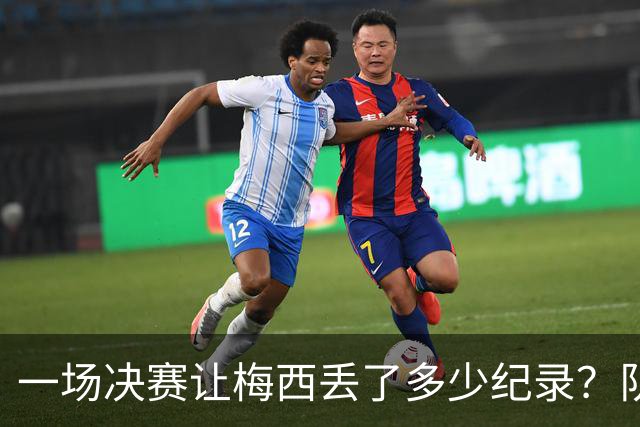 一场决赛让梅西丢了多少纪录？队长连冠梦碎，金靴奖仍在空缺清单上