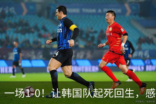一场1-0！让韩国队起死回生，感谢西班牙救场，一度被坑4次，有望以第8晋级