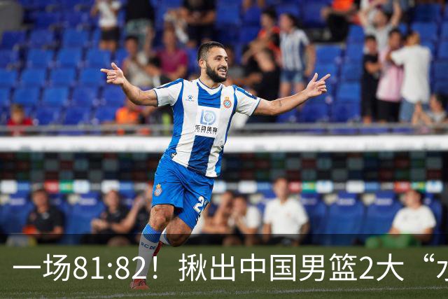 一场81:82！揪出中国男篮2大“水货” 表现拉胯 恐被郭士强弃用