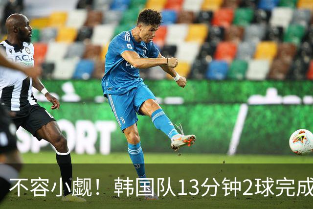 不容小觑！韩国队13分钟2球完成逆转 世界杯三连胜欧洲球队