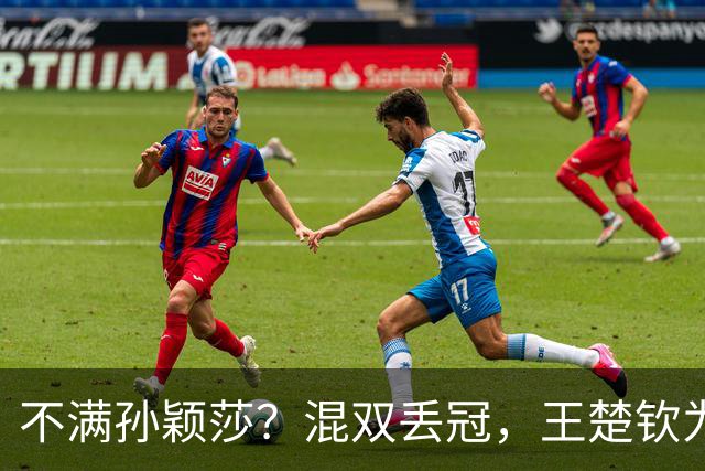 不满孙颖莎？混双丢冠，王楚钦为何黑脸？原因找到，谁注意退场举动