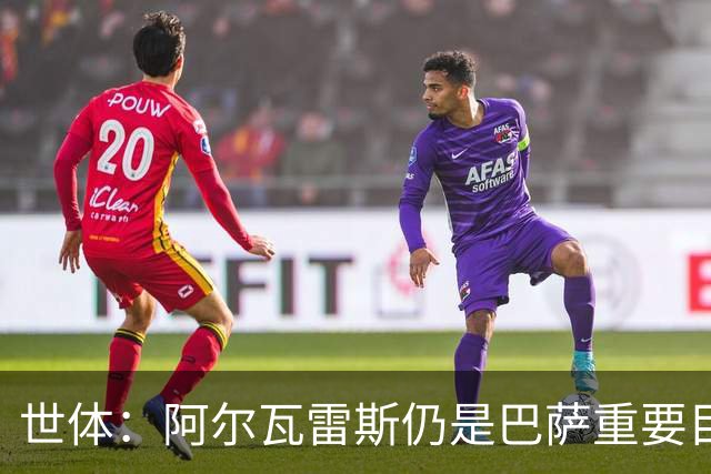 世体：阿尔瓦雷斯仍是巴萨重要目标，什琴斯尼不走就不会买新门将
