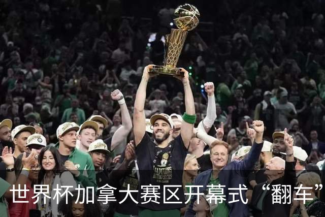 世界杯加拿大赛区开幕式“翻车”了：大力神杯装置上升时发生故障，底座外罩脱落，大力神杯漏气变瘪