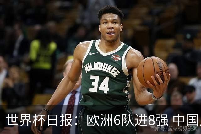 世界杯日报：欧洲6队进8强 中国足协辟谣“拒佛得角友谊赛邀请”