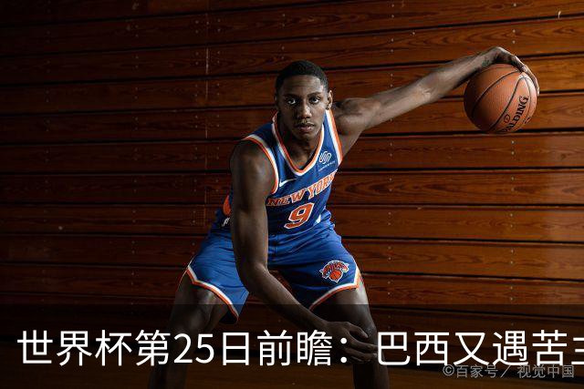 世界杯第25日前瞻：巴西又遇苦主挪威 英格兰挑战魔鬼主场