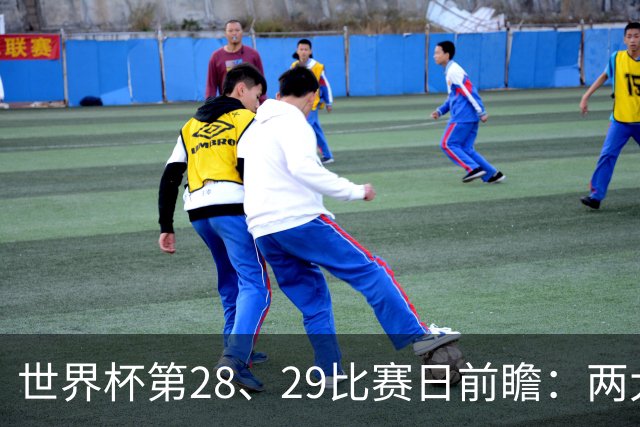 世界杯第28、29比赛日前瞻：两大夺冠热门出战，姆巴佩渴望晋级