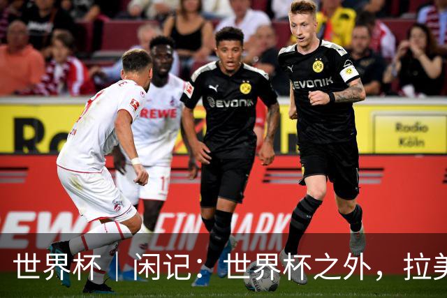 世界杯｜闲记：世界杯之外，拉美足球的银幕回声