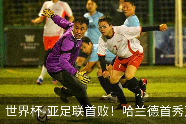 世界杯-亚足联首败！哈兰德首秀双响 挪威4-1伊拉克