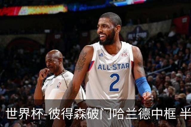 世界杯-彼得森破门哈兰德中框 半场挪威1-0塞内加尔