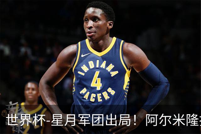 世界杯-星月军团出局！阿尔米隆捂嘴染红 土耳其0-1十人巴拉圭