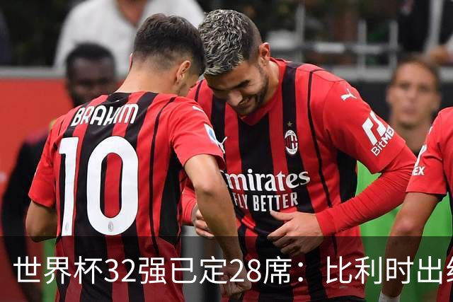 世界杯32强已定28席：比利时出线塞内加尔晋级 韩国继续等待