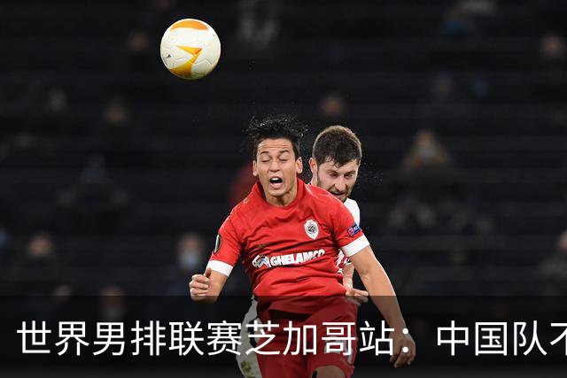 世界男排联赛芝加哥站：中国队不敌法国队