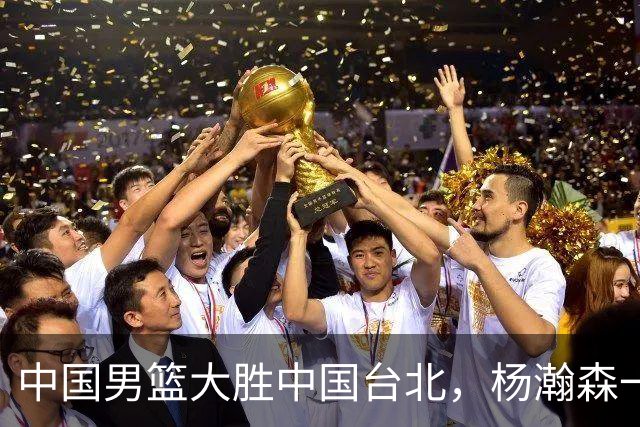 中国男篮大胜中国台北，杨瀚森一数据全队最低，NBA 还给他机会吗