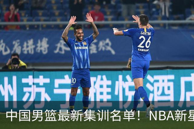 中国男篮最新集训名单！NBA新星领衔，MVP入选，胡徐赵周余全部无缘，林崴榜上无名！