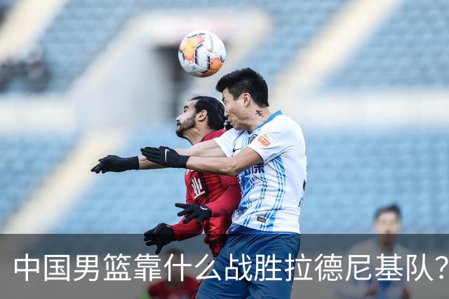 中国男篮靠什么战胜拉德尼基队？廖三宁说出心里话，说的真实在