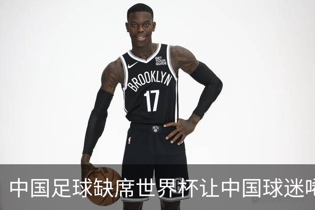 中国足球缺席世界杯让中国球迷唏嘘不已，但足球在民国时期曾有过一段耀眼时代