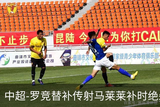 中超-罗竞替补传射马莱莱补时绝杀 英博3-2逆转三镇