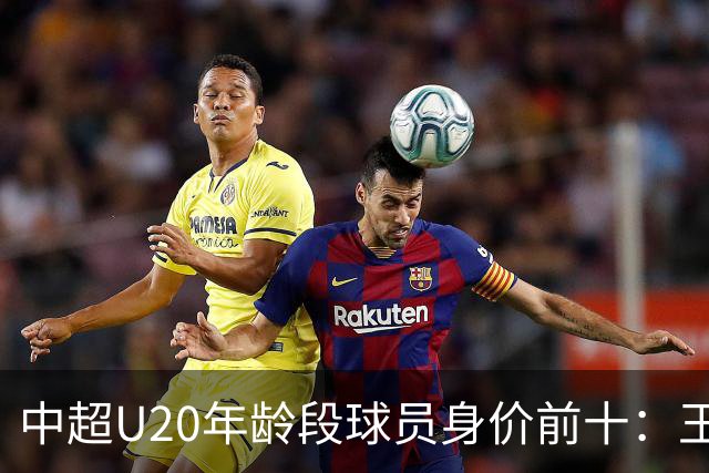 中超U20年龄段球员身价前十：王钰栋180万欧居首，邝兆镭在榜