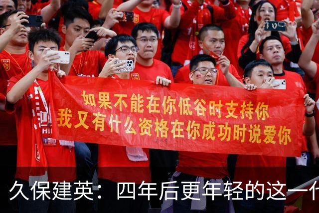 久保建英：四年后更年轻的这一代，有多少能进入世界杯名单？
