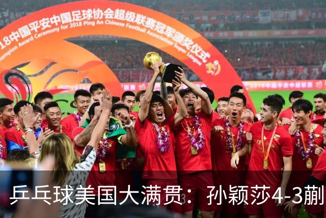 乒乓球美国大满贯：孙颖莎4-3蒯曼实现个人女单全满贯