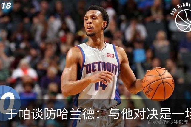 于帕谈防哈兰德：与他对决是一场移动的较量 必须时刻注意他位置