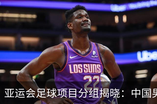 亚运会足球项目分组揭晓：中国男足落入“死亡之组”