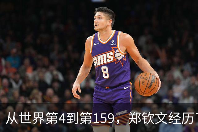 从世界第4到第159，郑钦文经历了什么？