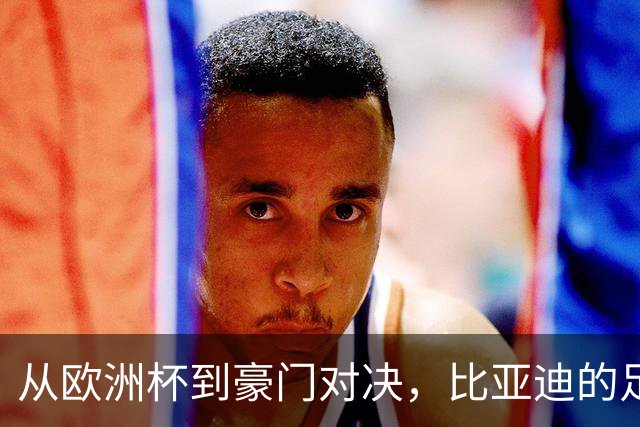 从欧洲杯到豪门对决，比亚迪的足球版图越走越宽
