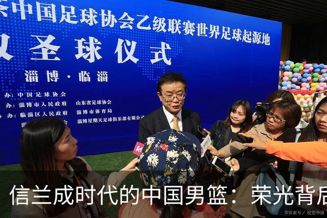 信兰成时代的中国男篮：荣光背后，为何剧情急转直下？
