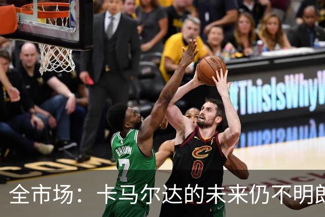 全市场：卡马尔达的未来仍不明朗 取决于老板和未来教练的选择
