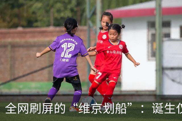全网刷屏的“维京划船”：诞生仅半年，征服整个世界杯