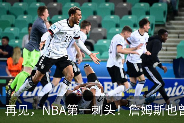 再见，NBA第一刺头！詹姆斯也曾被吓到了……