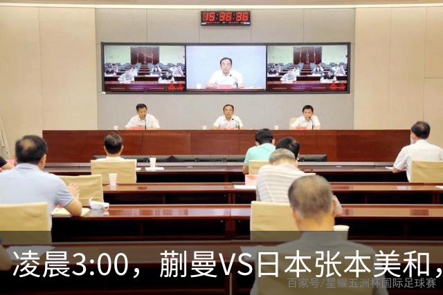 凌晨3:00，蒯曼VS日本张本美和，中国德比：孙颖莎VS王艺迪