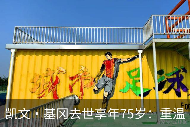 凯文·基冈去世享年75岁：重温“国王”在利物浦的五大最佳进球