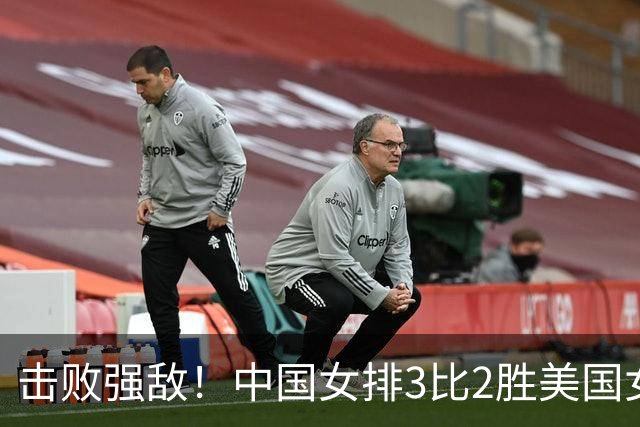 击败强敌！中国女排3比2胜美国女排，闯进世界女排联赛四强