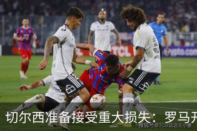 切尔西准备接受重大损失：罗马开始接触迪萨西，要价仅2000万欧元