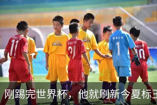 刚踢完世界杯，他就刷新今夏标王身价