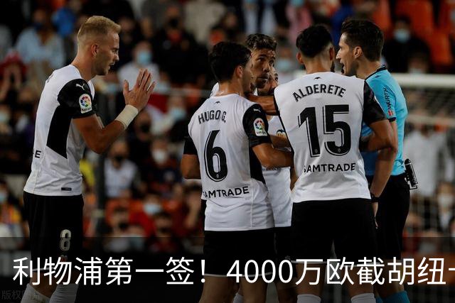 利物浦第一签！4000万欧截胡纽卡 拿下22岁西班牙国脚