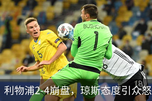 利物浦2-4崩盘，琼斯态度引众怒