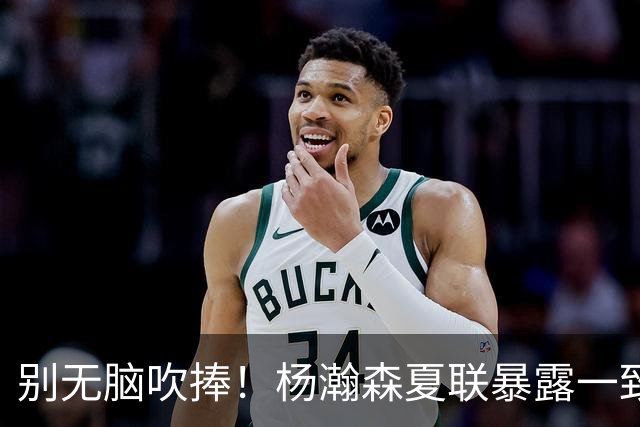 别无脑吹捧！杨瀚森夏联暴露一致命死穴，常规赛容错空间几乎为零