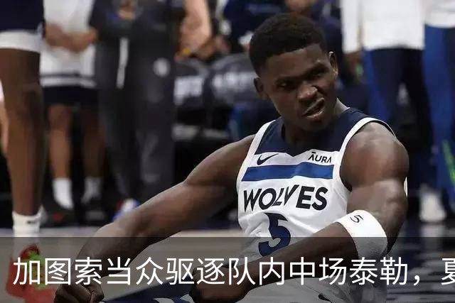 加图索当众驱逐队内中场泰勒，夏训强硬立规矩，铁血风格拉满！