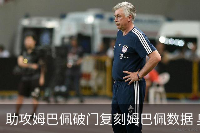 助攻姆巴佩破门复刻姆巴佩数据 奥利塞身上疑问还剩2个