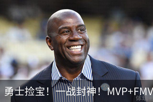 勇士捡宝！一战封神！MVP+FMVP！又有机会了？