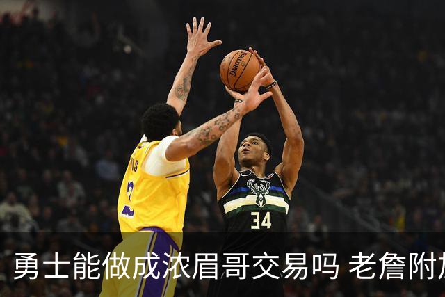 勇士能做成浓眉哥交易吗 老詹附加条款是在挖坑？