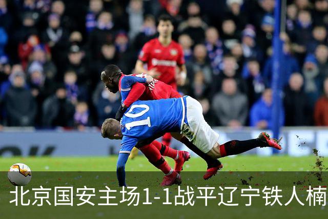 北京国安主场1-1战平辽宁铁人楠波湾