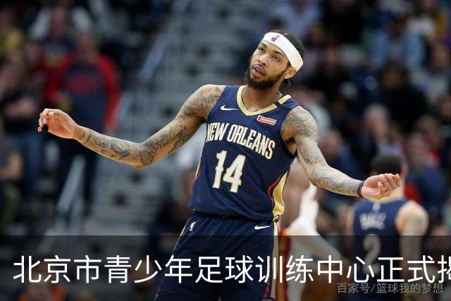 北京市青少年足球训练中心正式揭牌，青训工作提质升级