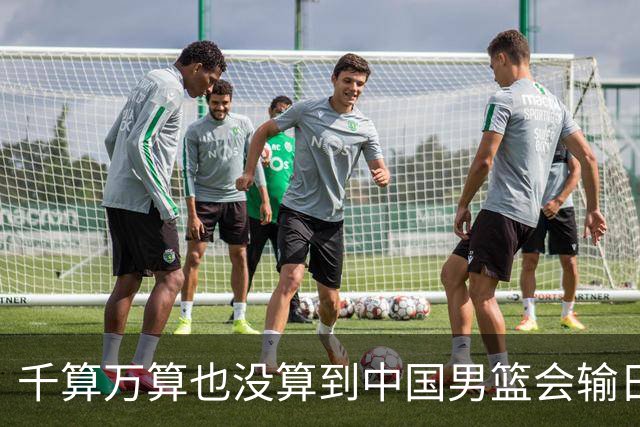 千算万算也没算到中国男篮会输日本19分